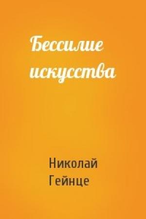Обложка книги «Бессилие искусства» — Николай Гейнце