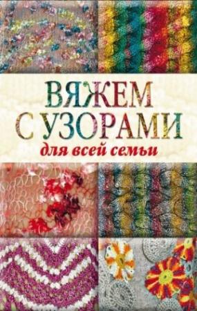 Обложка книги «Вяжем с узорами для всей семьи» — Юлия Кирьянова