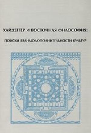 Обложка книги «Хайдеггер и восточная философия: поиски взаимодополнительности культур» — Михаил Корнеев, Евгений Торчинов