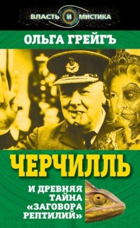 Обложка книги «Черчилль и древняя тайна «Заговора рептилий»» — Ольга Грейгъ