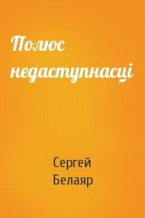 Обложка книги «Полюс недаступнасці» — Сергей Белаяр