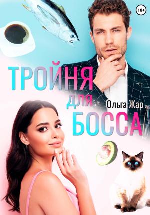 Обложка книги «Тройня для босса» — Ольга Жар