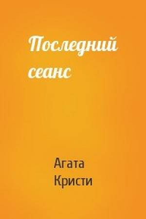 Обложка книги «Последний сеанс» — Агата Кристи