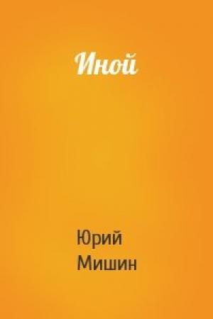 Обложка книги «Иной» — Юрий Мишин