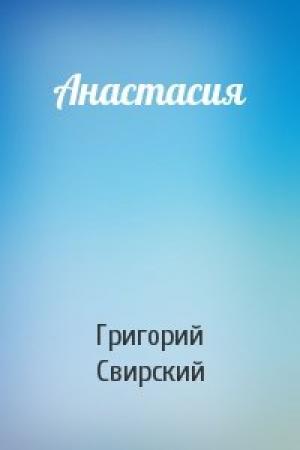 Обложка книги «Анастасия» — Григорий Свирский