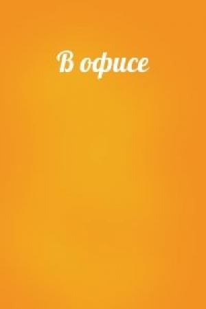 Обложка книги «В офисе»