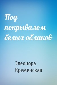 Под покрывалом белых облаков