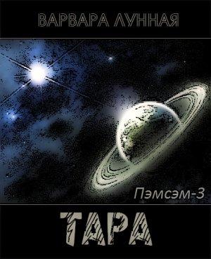 Обложка книги «Тара» — Варвара Лунная