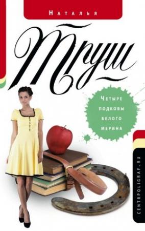 Обложка книги «Четыре подковы белого мерина» — Наталья Труш