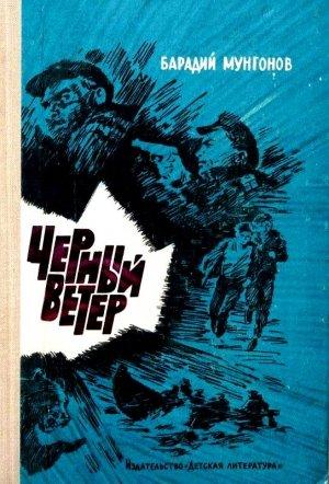 Обложка книги «Черный ветер» — Барадий Мунгонов