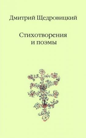 Обложка книги «Стихотворения и поэмы» — Дмитрий Щедровицкий