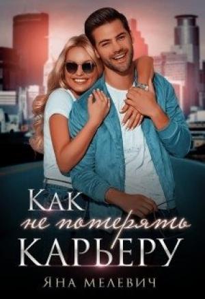 Обложка книги «Как не потерять карьеру» — Яна Мелевич