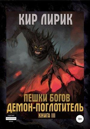 Обложка книги «Пешки богов. Демон-поглотитель» — Кир Лирик