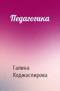 Педагогика
