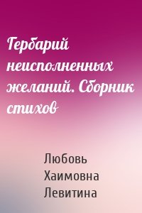 Гербарий неисполненных желаний. Сборник стихов