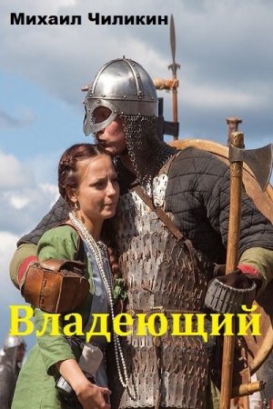 Обложка книги «Владеющий (СИ)» — Михаил Чиликин
