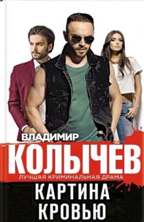 Обложка книги «Картина кровью» — Владимир Колычев