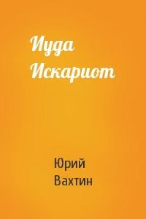 Обложка книги «Иуда Искариот» — Юрий Вахтин