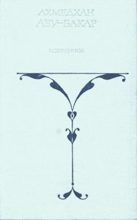 Обложка книги «Солнце в «Гнезде Орла»» — Ахмедхан Абу-Бакар