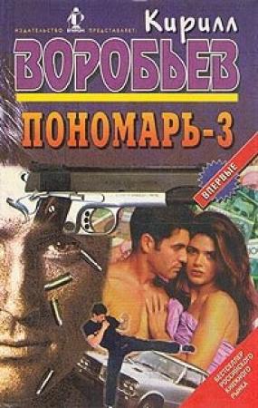 Обложка книги «Дуэль Пономаря» — Кирилл Воробьев