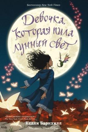 Обложка книги «Девочка, которая пила лунный свет» — Келли Барнхилл