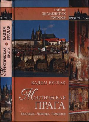 Обложка книги «Мистическая Прага. История. Легенды. Предания» — Вадим Бурлак
