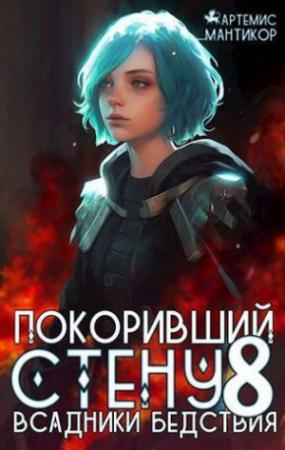 Обложка книги «Всадники бедствия (СИ)» — Артемис Мантикор