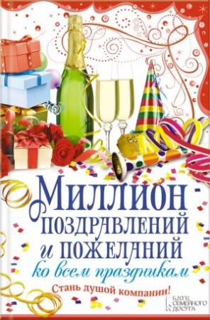 Обложка книги «Миллион поздравлений и пожеланий ко всем праздникам» — Елена Кара