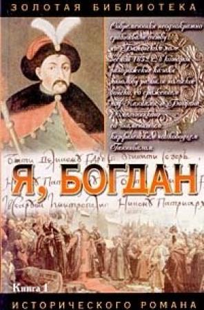 Обложка книги «Я, Богдан (Исповедь во славе)» — Павел Загребельный