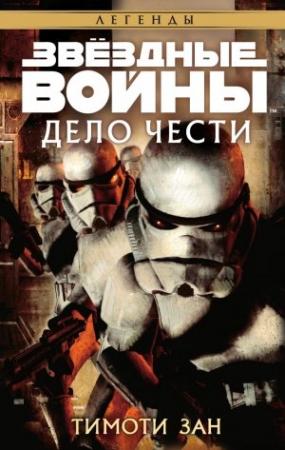 Обложка книги «Дело чести» — Тимоти Зан
