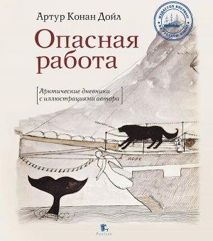 Обложка книги «Опасная работа» — Артур Конан Дойль