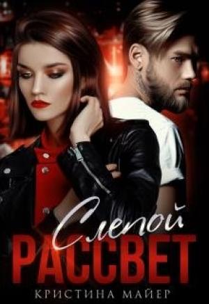Обложка книги «Слепой рассвет» — Кристина Майер