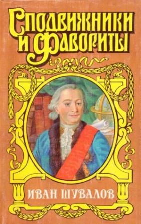 Обложка книги «Татьянин день. Иван Шувалов» — Юрий Когинов