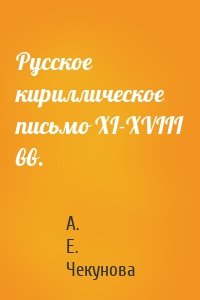 Русское кириллическое письмо XI-XVIII вв.