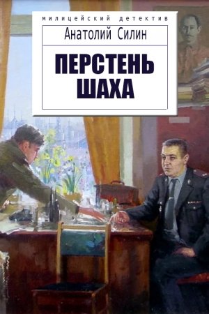 Обложка книги «Перстень шаха» — Анатолий Савельевич Силин