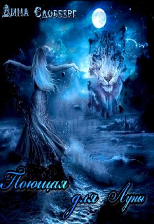 Обложка книги «Поющая для Луны» — Дина Сдобберг