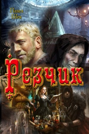 Обложка книги «Резчик» — Павел Шек