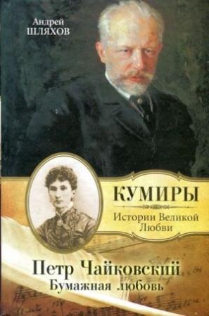 Обложка книги «Петр Чайковский. Бумажная любовь» — Андрей Шляхов