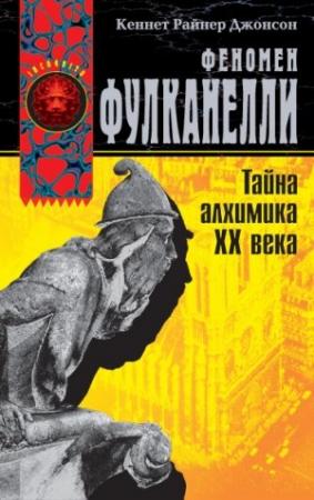 Обложка книги «Феномен Фулканелли. Тайна алхимика XX века» — Кеннет Джонсон