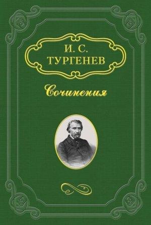 Обложка книги «Повести, сказки и рассказы Казака Луганского» — Иван Тургенев