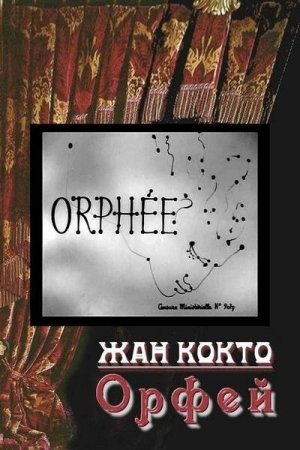 Обложка книги «Орфей» — Жан Кокто