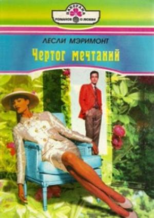 Обложка книги «Чертог мечтаний» — Лесли Мэримонт