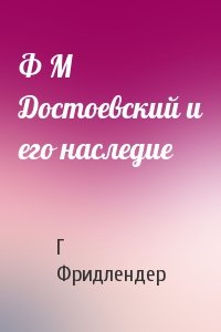 Г Фридлендер - Ф М Достоевский и его наследие