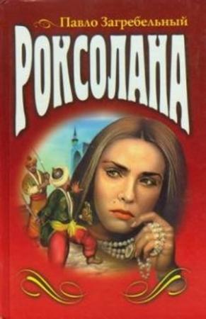 Обложка книги «Роксолана» — Павел Загребельный