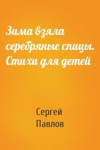 Зима взяла серебряные спицы. Стихи для детей