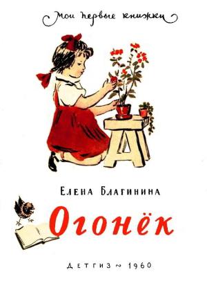 Обложка книги «Огонёк» — Елена Благинина