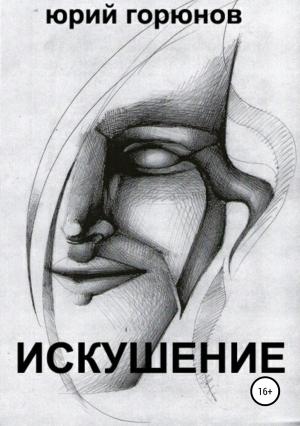 Обложка книги «Искушение» — Юрий Горюнов