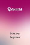 Михаил Березин - Траншея