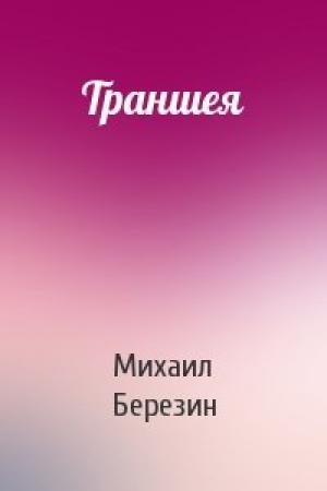 Обложка книги «Траншея» — Михаил Березин