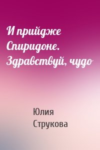 И прийдже Спиридоне. Здравствуй, чудо